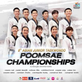 รายชื่อนักกีฬาที่เข้าร่วมการแข่งขันในรายการ
8th  Asian Junior Taekwondo Poomsae Championships ในวันที่ 30 กรกฎาคม 2568 
ณ เมืองกูชิง ประเทศมาเลเซีย👇🏻

1. นายกมลเทพ  สนธิเณร 
2. นายพงศกร  ทองดี 
3. นายพวัสส์  พัชรพงศ์ศิริ 
4. นายปุญวิชย์  สมวิทูร 
5. นายรัชพล  ใยบัว 
6. นายปัณณธร  ศิริโสม 
7. นายศักดิ์วรินทร์ โอภาชาติ 
8. นางสาวรินรดา  น้ำทองไทย 
9. นางสาวชนิกานต์  ชิโนทัย
10. นางสาวกัญญาพัชร ไหมเจริญ 
11. นางสาวสุชานันท์  อินทร์แจ้ง 

อย่าลืมส่งกำลังใจให้ทีมเทควันโดไทยด้วยนะคะ🇹🇭🥋✌🏻