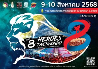 🔥 เตรียมพบกับศึกเทควันโดระดับนานาชาติสุดยิ่งใหญ่! 🥋

💥 The 8th Heroes Taekwondo International Championship

📅 วันที่: 9–10 สิงหาคม 2568
📍 ศูนย์กีฬาแห่งชาติภาคตะวันออก เมืองพัทยา จ.ชลบุรี
🏆 รายการนี้เป็น T1 RANKING ได้รับการรับรองโดย
 • สมาคมกีฬาเทควันโดแห่งประเทศไทย
 • สมาคมกีฬาคนพิการแห่งประเทศไทยฯ

🌟 ปีนี้พิเศษ! เปิดรับนักกีฬาคนพิการจากทั่วโลก ร่วมแข่งขันอย่างเท่าเทียม
🌍 นักกีฬากว่า 3,000 คน เตรียมประชันฝีมือในพัทยา เมืองท่องเที่ยวระดับโลก

🚀 อย่าพลาด!
🔹 ติดตามข่าว 👉🏻 Facebook Page “Heroes Taekwondo”

🔹 สมัครแข่งขัน 👉🏻 GMAC Score https://gmacscore.com/match/386 
และ ผ่านระบบTMS https://taekwondo.or.th

🔹 สอบถามข้อมูลเพิ่มเติมที่ Line 👉🏻 https://line.me/ti/g/nsNDuY6T58 

💬 พร้อมหรือยัง? แข่งก็ได้ เชียร์ก็มันส์! 🎉🔥