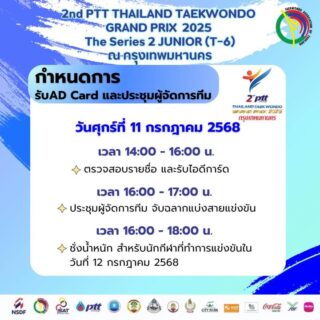 📣กำหนดการรับ AD Cardและประชุมผู้จัดการทีม

การแข่งขัน 2nd  PTT Thailand Taekwondo Grand Prix 2025 Series 2 Junior (T6)

ณ อาคารเฉลิมราชสุดากีฬาสถาน ชั้น 4 (CU Sports Complex) จุฬาลงกรณ์มหาวิทยาลัย👇🏻