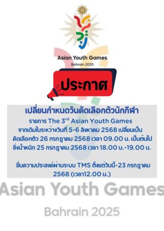 📣แจ้งเปลี่ยนกำหนดวันคัดเลือกตัวนักกีฬา

รายละเอียดเพิ่มเติมคลิก👇🏻

https://tkd.or.th/2025/07/15/2654/
