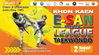 🔥 เตรียมพบกับการแข่งขันที่สุดอลังการ 🥋

💥 ขอนแก่น อีสาน เทควันโด พรีเมียร์ลีค ประจำปี 2568
“ชิงถ้วยพระราชทาน สมเด็จพระกนิษฐาธิราชเจ้า กรมสมเด็จพระเทพรัตนราชสุดาฯ สยามบรมราชกุมารี

📅 วันที่: 2 สิงหาคม 2568

📍ณ ขอนแก่นฮอลล์ ชั้น 5  ศูนย์การค้า เซ็นทรัลพลาซ่า ขอนแก่น

🏆 รายการนี้เป็น T1 RANKING ได้รับการรับรองโดย
 • สมาคมกีฬาเทควันโดแห่งประเทศไทย

🌟 พิเศษ!นักกีฬาที่เข้าร่วมจะได้รับเหรียญรางวัลและใบประกาศทุกท่าน และมอบโล่ให้กับผู้ฝึกสอนของทุกสโมสรที่ส่งนักกีฬาเข้าร่วม

🚀 อย่าพลาด!
🔹 สมัครแข่งขัน 👉🏻 GMAC Score https://gmacscore.com/match/413 และ ผ่านระบบTMS https://taekwondo.or.th

🔹 สอบถามข้อมูลเพิ่มเติมที่ Line 👉🏻  https://line.me/ti/p/WYuLd8nFzw

💬 พร้อมหรือยัง? แข่งก็ได้ เชียร์ก็มันส์! 🎉🔥