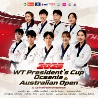 รายชื่อนักกีฬาเข้าร่วมการแข่งขัน รายการ WT President's Cup – Oceania และ Australian Open ในระหว่างวันที่ 10-18 สิงหาคม 2568 (แข่งขันวันที่ 14-17 สิงหาคม 2568) ณ  เมืองโกลด์โคสต์ ประเทศออสเตรเลีย 👇🏻

1. นายนาวิน  ปินฑะสูตร
2. นายสิปปกร  เวชกรปฏิวงศ์
3. นายอัจฉริยะ  เกิดแก้ว
4. นายธนา  เขียวลายเลิศ
5. นางสาวฐิตารีย์  แก้วโอฬารวสุ
6. นางสาวชลกร  ชยวัฑโฒ
7. นางสาวชุติกาญจน์  ลาภนิตยพันธ์
8. นางสาววัชรกุล  ลิ้มจิตรกร
9. นางสาวศศิภา  ชูผล
 
อย่าลืมส่งกำลังใจให้ทีมเทควันโดไทยด้วยนะคะ ✌🏻🇹🇭🥋