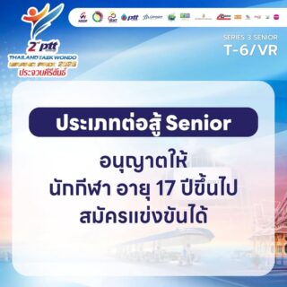 📣การแข่งขัน 2nd PTT Thailand Taekwondo Grand Prix 2025 Series 3 Senior (T6) / VR

ณ ศูนย์การค้าบลูพอร์ท หัวหิน จังหวัดประจวบคีรีขันธ์

ในระหว่างวันที่ 23 – 24 สิงหาคม 2568

ระเบียบการคลิก👇🏻

https://tkd.or.th/2025/07/30/2696/