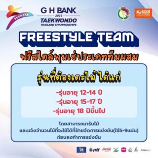 📣การแข่งขันฟรีสไตล์พุมเซ่ประเภททีมผสม

ในการแข่งขัน G H Bank เทควันโดชิงชนะเลิศแห่งประเทศไทย ประจำปี 2568 ประเภทพุมเซ่

ในระหว่างวันที่ 17-19 ตุลาคม 2568  ณ ไอส์แลนด์ฮอลล์  ศูนย์การค้าแฟชั่นไอส์แลนด์ 👇🏻