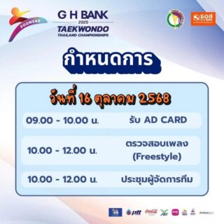 📣กำหนดการ

การแข่งขัน G H Bank เทควันโดชิงชนะเลิศแห่งประเทศไทย ประจำปี 2568 ประเภทพุมเซ่

วันที่ 16 ตุลาคม 2568  ณ ไอส์แลนด์ฮอลล์  ศูนย์การค้าแฟชั่นไอส์แลนด์ 👇🏻