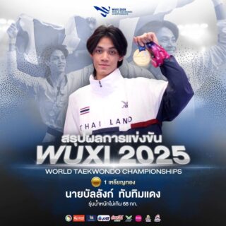 สรุปผลการแข่งขันรายการ Wuxi 2025 World Taekwondo Championships ณ เมืองอู๋ซี  สาธารณรัฐประชาชนจีน ในระหว่างวันที่ 24-30 ตุลาคม 2568

นักกีฬาเทควันโดทีมชาติไทย สามารถทำผลงานได้ 1 เหรียญทอง 🥇ได้แก่

 🥋 นายบัลลังก์   ทับทิมแดง 
🇹🇭รุ่นน้ำหนักไม่เกิน  68 กก.

🏆แชมป์โลกคนที่ 6 ของประเทศไทย
🏆แชมป์โลกชายคนที่ 2 ของประเทศไทย

ขอแสดงความยินดีด้วยนะคะ🎉🇹🇭🥋