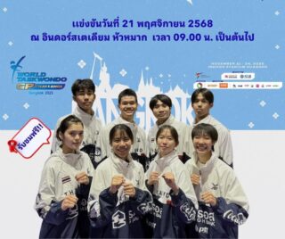 กำหนดการแข่งขัน รายการ Bangkok 2025 World Taekwondo Grand Prix Challenge ณ อินดอร์สเตเดียม หัวหมาก  ในระหว่างวันที่ 21-24  พฤศจิกายน 2568  

🗓️วันที่ 21 พฤศจิกายน 2568

🥋รุ่นน้ำหนักไม่เกิน  49 กก. หญิง
1. นางสาวพัชรกัญน์   พูลเกิด 
2. นางสาวกมลชนก   สีเคน 
3. นางสาวปานบัว โมรมัต 
4. นางสาวชุติกาญจน์   จงกลรัตนวัฒนา 

🥋 รุ่นน้ำหนักไม่เกิน  68 กก. ชาย
1. นายณภัทร   ศรีติมงคล 
2. นายนิธิกร ลำเภา 
3. นายธนภูมิ เฟื่องน้อย 
4. นายกฤตยชญ์  พร้อมปัจจุ 

🗓️วันที่ 22 พฤศจิกายน 2568

🥋 รุ่นน้ำหนัก 67 กก. ขึ้นไป หญิง
1. นางสาวกัญจ์ณาลักษณ์  ชื่นชูกลิ่น 

🥋รุ่นน้ำหนักไม่เกิน  58 กก. ชาย
1. นายธนัช  เตชะรัตนวิบูลย์ 
2. นายวิศวกร   ใจชู 
3. นายอิทธิพร  สินสังข์ 
4. นายสิรวิชญ์    มะหะหมัด 

🗓️วันที่ 23 พฤศจิกายน 2568

🥋รุ่นน้ำหนักไม่เกิน  67 กก. หญิง
1. นางสาวปิยะฉัตรฤทัย  ชารีวรรณ 

🗓️วันที่ 24 พฤศจิกายน 2568

🥋รุ่นน้ำหนักไม่เกิน  57 กก.หญิง
1. นางสาวนัชชา  โสตถิเศรษฐ์ 
2. นางสาวณัฐณิชา   สายเมือง 
3. นางสาวณัฐกมล  วาสนา 
4. นางสาวอรวัน         รัศมีประภา 

🥋รุ่นน้ำหนักไม่เกิน 80 กก.ชาย
1. นายธนาธร แซ่โจ 
2. นายชายชล โช 
3. นายชญานิน  กุลกุศล 
4. นายแจ็ค  วูดี้  เมอร์เซอร์ 

อย่าลืมมาร่วมชม ร่วมเชียร์ และส่งกำลังใจให้นักกีฬาเทควันโดทีมชาติไทยกันเยอะๆนะคะ  🇹🇭👍🏻🎉

📍รับชมฟรีค่ะ📍