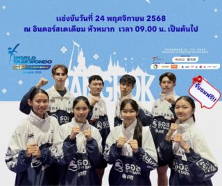 การแข่งขัน Bangkok 2025 World Taekwondo Grand Prix Challenge ณ อินดอร์สเตเดียมหัวหมาก  ในวันสุดท้าย

🗓️วันที่ 24 พฤศจิกายน 2568

นักกีฬาเทควันโดทีมชาติไทยจะลงทำการแข่งขันจำนวน 8 คน ดังนี้ 👇🏻

🥋รุ่นน้ำหนักไม่เกิน  57 กก.หญิง
1. นางสาวนัชชา  โสตถิเศรษฐ์ 
2. นางสาวณัฐณิชา   สายเมือง 
3. นางสาวณัฐกมล  วาสนา 
4. นางสาวอรวัน       รัศมีประภา 

🥋รุ่นน้ำหนักไม่เกิน 80 กก.ชาย
1. นายธนาธร แซ่โจ 
2. นายชายชล โช 
3. นายชญานิน  กุลกุศล 
4. นายแจ็ค  วูดี้  เมอร์เซอร์ 

📍กำหนดการแข่งขัน
รอบแรก-รอบ 16 คน
 เวลา 9.00-13.30 น.

รอบ8 คน
เวลา 14.30-15.30 น.

รอบรองชนะเลิศ-รอบชิงนะเลิศ
เวลา 17.00-18.30 น.

🎥ช่องทางการรับชม

🔗 https://bit.ly/4o1ehKT
 🔗 www.bugaboo.tv 

อย่าลืมมาร่วมชม ร่วมเชียร์ และส่งกำลังใจให้นักกีฬาเทควันโดทีมชาติไทยกันเยอะๆนะคะ  🇹🇭👍🏻🎉

📍รับชมฟรีค่ะ📍