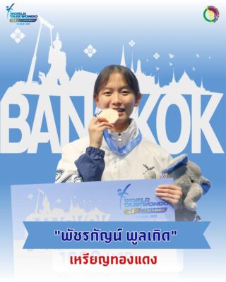 สรุปผลการแข่งขัน Bangkok 2025 World Taekwondo Grand Prix Challenge ณ อินดอร์สเตเดียม หัวหมาก ในระหว่างวันที่ 21-24  พฤศจิกายน 2568 

นักกีฬาเทควันโดทีมชาติไทย สามารถทำผลงานได้ 1 เหรียญทองแดง  ได้แก่

🥉นางสาวพัชรกัญน์  พูลเกิด
🇹🇭รุ่นน้ำหนักไม่เกิน 49 กิโลกรัม

ขอแสดงความยินดีด้วยนะคะ🎉🇹🇭🥋