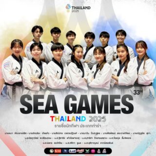รายชื่อนักกีฬาเทควันโดทีมชาติไทย ประเภทท่ารำ ที่จะเข้าร่วม การแข่งขันกีฬาซีเกมส์ ครั้งที่ 33 ในระหว่างวันที่ 10-13 ธันวาคม 2568  (แข่งขันวันที่ 10 ธันวาคม 2568)ณ ไอส์แลนด์ฮอลล์  ศูนย์การค้าแฟชั่นไอส์แลนด์ 👇🏻

1. นางสาวฐิตารีย์  แก้วโอฬารวสุ 
2. นางสาวศศิภา   ชูผล 
3. นางสาวชุติกาญจน์  ลาภนิตยพันธ์ 
4. นางสาววัชรกุล  ลิ้มจิตรกร 
5. นางสาวสาริศา ไทยทองหลาง 
6. นางสาวชลกร    ชยวัฑโฒ 
7. นางสาวรัชฎาวัลย์ ตะเพียนทอง
8. นายธนา   เขียวลายเลิศ 
9. นายสิปปกร  เวชกรปฏิวงศ์ 
10. นายนาวิน ปินฑะสูตร 
11. นายพีรพัฒน์ ตระการวิจิตร 
12. นายอัจฉริยะ เกิดแก้ว 
13. นายณัฏฐชัย สุทา 

อย่าลืมมาร่วมชม ร่วมเชียร์ และส่งกำลังใจให้นักกีฬาเทควันโดทีมชาติไทยกันเยอะๆนะคะ  🇹🇭👍🏻🎉