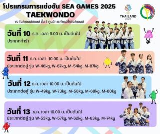 โปรแกรมการแข่งขันกีฬาซีเกมส์ ครั้งที่ 33 ในระหว่างวันที่ 10-13 ธันวาคม 2568 ณ ไอส์แลนด์ฮอลล์  ศูนย์การค้าแฟชั่นไอส์แลนด์ 🇹🇭👍🏻🎉

อย่าลืมมาชม มาเชียร์ และมาให้กำลังใจ นักกีฬาเทควันโดทีมชาติไทย กันเยอะๆนะคะ 😍