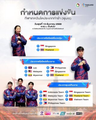 กำหนดการแข่งขันกีฬาเทควันโดประเภทท่ารำ 

🥋ในการแข่งขันกีฬาซีเกมส์ ครั้งที่ 33  
📍ณ ไอส์แลนด์ฮอลล์  ศูนย์การค้าแฟชั่นไอส์แลนด์
 🗓️ในวันพุธที่ 10 ธันวาคม 2568 
⏰เริ่มการแข่งขันเวลา 09.00 น. เป็นต้นไป

อย่าลืมส่งกำลังใจให้นักกีฬาเทควันโดทีมชาติไทยด้วยนะคะ 🇹🇭🥋👍🏻💕