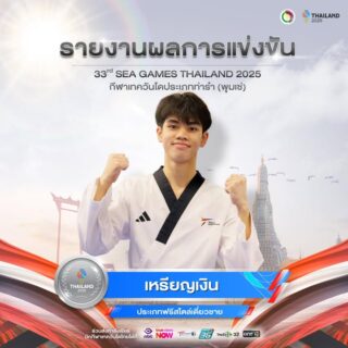 🎉ขอแสดงความยินดี🎉

กับนายอัจฉริยะ เกิดแก้ว
กีฬาเทควันโดประเภทฟรีสไตล์เดี่ยวชาย

ได้รับรางวัลเหรียญเงิน🥈

ในการแข่งขันกีฬาซีเกมส์ ครั้งที่ 33  
ณ ไอส์แลนด์ฮอลล์  ศูนย์การค้าแฟชั่นไอส์แลนด์
วันพุธที่ 10 ธันวาคม 2568 

ขอแสดงความยินดีด้วยนะคะ 🎉🇹🇭👍🏻