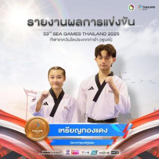🎉ขอแสดงความยินดี🎉

กับ
🇹🇭นางสาวชลกร ชยวัฑโฒ
🇹🇭นายธนา เขียวลายเลิศ
🥋กีฬาเทควันโดประเภทพุมเซ่คู่ผสม

ได้รับรางวัลเหรียญทองแดง🥉

ในการแข่งขันกีฬาซีเกมส์ ครั้งที่ 33  ณ ไอส์แลนด์ฮอลล์  ศูนย์การค้าแฟชั่นไอส์แลนด์
วันพุธที่ 10 ธันวาคม 2568 

ขอแสดงความยินดีด้วยนะคะ 🎉🇹🇭👍🏻