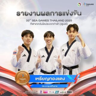 🎉ขอแสดงความยินดี🎉

กับ
🇹🇭นายสิปปกร เวชกรปฏิวงศ์
🇹🇭นายธนา เขียวลายเลิศ
🇹🇭นายนาวิน ปินฑะสูตร

🥋ประเภทพุมเซ่ทีมชาย

ได้รับรางวัลเหรียญทองแดง🥉

ในการแข่งขันกีฬาซีเกมส์ ครั้งที่ 33  ณ ไอส์แลนด์ฮอลล์  ศูนย์การค้าแฟชั่นไอส์แลนด์
วันพุธที่ 10 ธันวาคม 2568 

ขอแสดงความยินดีด้วยนะคะ 🎉🇹🇭👍🏻