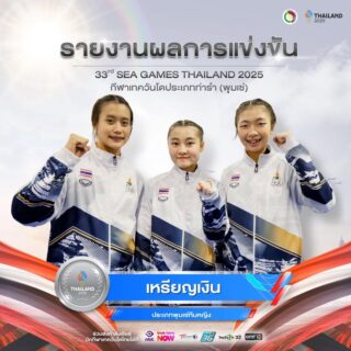 🎉ขอแสดงความยินดี🎉

กับ
นางสาวชุติกาญจน์ ลาภนิตยพันธ์
นางสาวรัชฎาวัลย์ ตะเพียนทอง
นางสาวชลกร ชยวัฑโฒ

🥋ประเภทพุมเซ่ทีมหญิง

ได้รับรางวัลเหรียญเงิน🥈

ในการแข่งขันกีฬาซีเกมส์ ครั้งที่ 33  
ณ ไอส์แลนด์ฮอลล์  ศูนย์การค้าแฟชั่นไอส์แลนด์
วันพุธที่ 10 ธันวาคม 2568 

ขอแสดงความยินดีด้วยนะคะ 🎉🇹🇭👍🏻