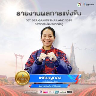 🎉ขอแสดงความยินดี🎉
กับ

🥇นางสาวปิยะฉัตรฤทัย  ชารีวรรณ 
🇹🇭รุ่นน้ำหนักไม่เกิน 67 กิโลกรัม

ได้รับรางวัลเหรียญทอง🥇

ในการแข่งขันกีฬาซีเกมส์ ครั้งที่ 33  
ณ ไอส์แลนด์ฮอลล์  ศูนย์การค้าแฟชั่นไอส์แลนด์ วันพฤหัสบดีที่ 11 ธันวาคม 2568 

ขอแสดงความยินดีด้วยนะคะ 🎉🇹🇭👍🏻