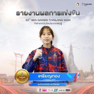 🎉ขอแสดงความยินดี🎉
กับ

🥇นางสาวพัชรกัญน์  พูลเกิด 
🇹🇭รุ่นน้ำหนักไม่เกิน 46 กิโลกรัม

ได้รับรางวัลเหรียญทอง🥇

ในการแข่งขันกีฬาซีเกมส์ ครั้งที่ 33  
ณ ไอส์แลนด์ฮอลล์  ศูนย์การค้าแฟชั่นไอส์แลนด์ 
วันพฤหัสบดีที่ 11 ธันวาคม 2568 

ขอแสดงความยินดีด้วยนะคะ 🎉🇹🇭👍🏻