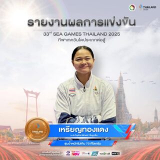 🎉ขอแสดงความยินดี🎉
กับ

🥉นางสาวกัญจ์ณาลักษณ์  ชื่นชูกลิ่น 
🇹🇭รุ่นน้ำหนักไม่เกิน 73 กิโลกรัม

ได้รับรางวัลเหรียญทองแดง🥉

ในการแข่งขันกีฬาซีเกมส์ ครั้งที่ 33  
ณ ไอส์แลนด์ฮอลล์  ศูนย์การค้าแฟชั่นไอส์แลนด์ วันศุกร์ ที่ 12 ธันวาคม 2568 

ขอแสดงความยินดีด้วยนะคะ 🎉🇹🇭👍🏻