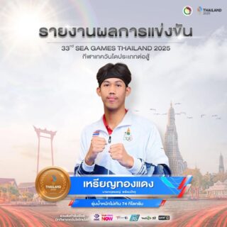 🎉ขอแสดงความยินดี🎉
กับ
 🥉นายกฤตยชญ์  พร้อมปัจจุ 
🇹🇭รุ่นน้ำหนักไม่เกิน 74 กิโลกรัม

ได้รับรางวัลเหรียญทองแดง🥉

ในการแข่งขันกีฬาซีเกมส์ ครั้งที่ 33  
ณ ไอส์แลนด์ฮอลล์  ศูนย์การค้าแฟชั่นไอส์แลนด์ 
วันเสาร์ที่ 13 ธันวาคม 2568 

ขอแสดงความยินดีด้วยนะคะ 🎉🇹🇭👍🏻