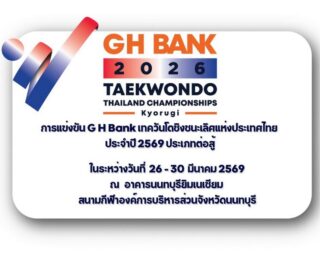 📣ระเบียบการแข่งขัน G H Bank เทควันโดชิงชนะเลิศแห่งประเทศไทย ประจำปี 2569 ประเภทต่อสู้

รายละเอียดคลิก👇🏻

https://tkd.or.th/2026/02/10/3747/