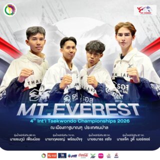 รายชื่อนักกีฬาเข้าร่วมการแข่งขันรายการ
4th Mt.Everest International Taekwondo Championships 2026 ในระหว่างวันที่ 17-18 กุมภาพันธ์ 2569 ณ เมืองกาฐมาณฑุ  ประเทศเนปาล

1. นายธนภูมิ เฟื่องน้อย 
🥋รุ่นน้ำหนักไม่เกิน  68 กก.

2. นายกฤตยชญ์   พร้อมปัจจุ 
🥋รุ่นน้ำหนักไม่เกิน  74 กก.

3. นายธนาธร แซ่โจ 
🥋รุ่นน้ำหนักไม่เกิน 80 กก.

4. นายแจ็ค  วูดี้  เมอร์เซอร์ 
🥋รุ่นน้ำหนักไม่เกิน 87 กก.

อย่าลืมส่งกำลังใจให้ทีมเทควันโดไทยด้วยนะคะ 🥋🇹🇭✌🏻
