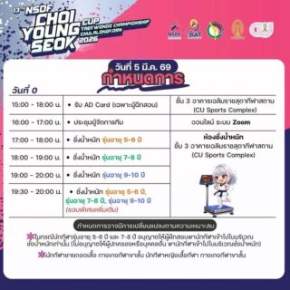 📌กำหนดการแข่งขัน

🏆 13TH NSDF CHOI YOUNG SEOK CUP
TAEKWONDO CHAMPIONSHIP 2026 (T-4)
📅วันที่ 6–8 มีนาคม 2569
📍อาคารเฉลิมราชสุดากีฬาสถาน (CU Sports Complex) ศูนย์กีฬาแห่งจุฬาลงกรณ์มหาวิทยาลัย

📝คู่สายแข่งขัน > https://gmacscore.com/match/456

⏰Live Results (ดูสายแข่งขันแบบ Real-time) > https://brackets.gmac.app/?tourid=456

🔴⚪️Live stream > https://youtube.com/@gmacstudio?si=juw9oKFYOZ5B_hDt

QR Code และลิงค์ประชุมผู้จัดการทีม👇🏻👇🏻

Join Zoom Meeting
https://us04web.zoom.us/j/3225874207?pwd=bEn0F2HZXwrcwwg5kOwSvHMjWykH03.1&omn=75640093160

Meeting ID: 322 587 4207
Passcode: TKD2026