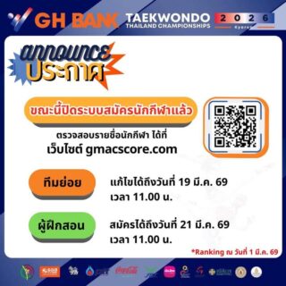 📣การตรวจสอบรายชื่อนักกีฬา

การแข่งขัน G H Bank เทควันโดชิงชนะเลิศแห่งประเทศไทย  ประจำปี 2569 ประเภทต่อสู้  ในระหว่างวันที่ 26-30 มีนาคม 2569 ณ อาคารนนทบุรียิมเนเซียม  สนามกีฬาองค์การบริหารส่วนจังหวัดนนทบุรี👇🏻