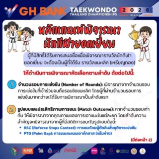 📣 หลักเกณฑ์พิจารณานักกีฬายอดเยี่ยม

การแข่งขัน G H Bank เทควันโดชิงชนะเลิศแห่งประเทศไทย  ประจำปี 2569 ประเภทต่อสู้  ในระหว่างวันที่ 26-30 มีนาคม 2569 ณ อาคารนนทบุรียิมเนเซียม  สนามกีฬาองค์การบริหารส่วนจังหวัดนนทบุรี👇🏻