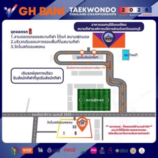 📣 ประชาสัมพันธ์ที่จอดรถ

การแข่งขัน G H Bank เทควันโดชิงชนะเลิศแห่งประเทศไทย  ประจำปี 2569 ประเภทต่อสู้  ในระหว่างวันที่ 26-30 มีนาคม 2569 ณ อาคารนนทบุรียิมเนเซียม  สนามกีฬาองค์การบริหารส่วนจังหวัดนนทบุรี

📍เนื่องจากที่จอดรถมีจำนวนจำกัด แนะนำให้ใช้บริการรถสาธารณะ 📍