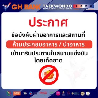 📣 บริเวณอัฒจันทร์ และสนามแข่งขัน ห้ามประกอบอาหาร และนำอาหาร หรือเครื่องดื่ม เข้ามาโดยเด็ดขาด อนุญาตเฉพาะน้ำดื่มที่เป็นขวดพลาสติกเท่านั้น

￼📍สมาคมฯ จัดจุดนั่งรับประทานอาหาร และจำหน่ายเครื่องดื่ม ,อาหาร ไว้ที่ใต้ถุนอาคาร 

📌หากยิม หรือสโมสรใดฝ่าฝืน สมาคมฯ จะพิจารณาลงโทษต่อไป 

🗓️การแข่งขัน G H Bank เทควันโดชิงชนะเลิศแห่งประเทศไทย  ประจำปี 2569 ประเภทต่อสู้  ในระหว่างวันที่ 26-30 มีนาคม 2569 ณ อาคารนนทบุรียิมเนเซียม  สนามกีฬาองค์การบริหารส่วนจังหวัดนนทบุรี
