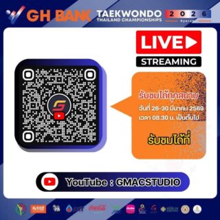 📣 ลิงก์รับชมการแข่งขัน G H Bank เทควันโดชิงชนะเลิศแห่งประเทศไทย  ประจำปี 2569 ประเภทต่อสู้  ในระหว่างวันที่ 26-30 มีนาคม 2569 ณ อาคารนนทบุรียิมเนเซียม  สนามกีฬาองค์การบริหารส่วนจังหวัดนนทบุรี👇🏻