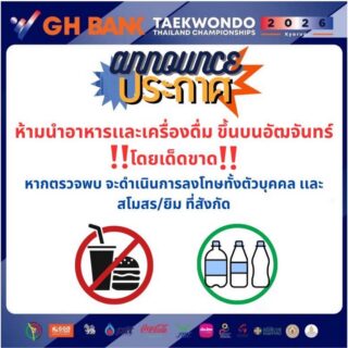 ตามที่ฝ่ายอาคารสถานที่จัดการแข่งขัน G H Bank เทควันโดชิงชนะเลิศแห่งประเทศไทย  ประจำปี 2569 ประเภทต่อสู้ 

ได้มีข้อบังคับห้ามนำอาหารและเครื่องดื่ม(ยกเว้นน้ำดื่มที่บรรจุขวดพลาสติก) ขึ้นไปรับประทานบนอัฒจันทร์โดยเด็ดขาด!!

ดังนั้นขอให้ ยิม สโมสรที่เข้าร่วมการแข่งขันปฏิบัติตามอย่างเคร่งครัด

หากสมาคมฯ ตรวจพบจะพิจารณาลงโทษทั้งตัวบุคคลและยิมในสังกัดต่อไป

ทั้งนี้ ขอให้เก็บขยะ รักษาความสะอาดบริเวณอัฒจันทร์ที่ท่านนั่ง เพื่อเป็นตัวอย่างที่ดีแก่บุตรหลานต่อไป￼