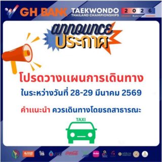 📣 เนื่องจากในระหว่างวันที่ 28 - 29 มีนาคม 2569 จะมีการสอบเข้า ม. 1 และ ม. 4 ของโรงเรียนเตรียมอุดมศึกษาพัฒนาการนนทบุรี  ซึ่งนักเรียนที่￼มาสอบจะจอดรถในพื้นที่จอดรถ ของวัดโบสถ์ดอนพรหมด้วยเช่นกัน

ดังนั้น ผู้ที่จะมาเข้าร่วมการแข่งขัน G H Bank เทควันโดชิงชนะเลิศแห่งประเทศไทย  ประจำปี 2569 ประเภทต่อสู้  ขอให้วางแผนการเดินทาง และเผื่อเวลาการเดินทางให้ดี โดยสมาคมฯขอแนะนำให้ท่านเดินทางโดยรถสาธารณะ ￼🙏🏻