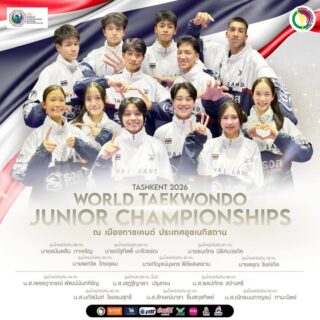 รายชื่อนักกีฬาเข้าร่วมการแข่งขันในรายการ
Tashkent 2026 World Taekwondo Junior Championships ในระหว่างวันที่  12-17  เมษายน 2569 ณ เมืองทาชเคนต์ ประเทศอุซเบกิสถาน👇🏻

1. นายกัญจน์บุษกร พิชัยสงคราม 
🥋รุ่นน้ำหนักไม่เกิน 45 กิโลกรัม

2. นายธนภัทร นิธิศบวรภัค 
🥋รุ่นน้ำหนักไม่เกิน 51 กิโลกรัม

3. นายพศวัต ไทยอุดม 
🥋รุ่นน้ำหนักไม่เกิน 55 กิโลกรัม

4. นายณัฐกิตติ์ มะลิวรรณ 
🥋รุ่นน้ำหนักไม่เกิน 63 กิโลกรัม

5. นายอนันตสิน กาเจริญ 
🥋รุ่นน้ำหนักไม่เกิน 68 กิโลกรัม

6. นายตรุณ ซิงห์เกิล 
🥋รุ่นน้ำหนักไม่เกิน 78 กิโลกรัม

7. น.ส.นภัสนันท์ ไชยธนสุทธิ์
🥋รุ่นน้ำหนักไม่เกิน 42  กิโลกรัม

8. น.ส.เพชรฎาภรณ์ พัฒน์นันทหิรัญ 
🥋รุ่นน้ำหนักไม่เกิน  44 กิโลกรัม

9. น.ส.พรปภัทร สว่างศรี 
🥋รุ่นน้ำหนักไม่เกิน 46  กิโลกรัม

10. น.ส.ลักษณ์นารา ชื่นสกุลทิพย์ 
🥋รุ่นน้ำหนักไม่เกิน 52  กิโลกรัม

11. น.ส.ณัทธมนกาญจน์ ทามะนิตย์ 
🥋รุ่นน้ำหนักไม่เกิน 55 กิโลกรัม

12. น.ส.เสฏฐีญาดา ปรุงทอง 
🥋รุ่นน้ำหนัก 68กิโลกรัม ขึ้นไป

อย่าลืมส่งกำลังใจให้ทีมเทควันโดไทยด้วยนะคะ 🥋🇹🇭✌🏻