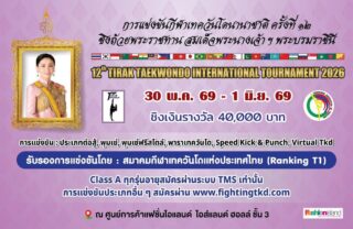📣ระเบียบการแข่งขัน 12th TIRAK TAEKWONDO INTERNATIONAL TOURNAMENT 2026 (T1)

🏆🇹🇭การแข่งขันเทควันโดนานาชาติ ชิงถ้วยพระราชทาน สมเด็จพระนางเจ้าฯ พระบรมราชินี (แมทแรกของประเทศไทย) จำนวน 2 รางวัล ประเภทต่อสู้และพุมเซ่และชิงเงินรางวัลกว่า 40,000 บาท🌎

📍วันที่ 30 พ.ค. - 1 มิ.ย. 69
ณ ศูนย์การค้าแฟชั่นไอส์แลนด์ 
(ไอส์แลนด์ ฮอล์ล ชั้น 3) 👇🏻👇🏻👇🏻

📲สมัครแข่งขัน ต่อสู้ Class Aทุกรุ่นอายุ สมัครผ่านระบบ TMS เท่านั้น ทางเว็บไซต์ https://taekwondo.or.th/

💻สมัครแข่งขันประเภทอื่นๆ ทางเว็บไซต์ https://www.fightingtkd.com/