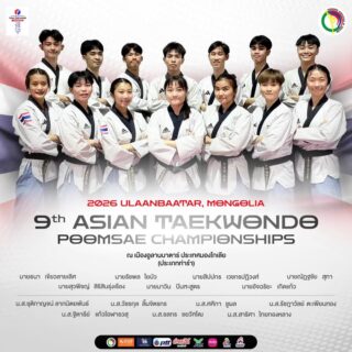 รายชื่อนักกีฬาเข้าร่วมการแข่งขันในรายการ 9th  Asian Taekwondo Poomsae Championships ในระหว่างวันที่ 19-20 พฤษภาคม 2569 ￼￼ณ เมืองอูลานบาตาร์ ประเทศมองโกเลีย👇🏻
 
1. นางสาวชลกร ​​ ชยวัฑโฒ
2. นางสาวชุติกาญจน์  ลาภนิตยพันธ์
3. นางสาวฐิตารีย์  แก้วโอฬารวสุ
4. นางสาวรัชฎาวัลย์  ตะเพียนทอง
5. นางสาววัชรกุล​ ​ลิ้มจิตรกร
6. นางสาวศศิภา ​​ชูผล
7. นางสาวสาริศา ​​ไทยทองหลาง
8. นายณัฏฐชัย ​​สุทา
9. นายธนา ​​เขียวลายเลิศ
10. นายนาวิน ​​ปินฑะสูตร
11. นายรัชพล ​​ใยบัว
12. นายสิปปกร ​​เวชกรปฏิวงศ์
13. นายสุวพิชญ์ ​​สิริสินรุ่งเรือง
14. นายอัจฉริยะ ​​เกิดแก้ว

อย่าลืมส่งกำลังใจให้ทีมเทควันโดไทยด้วยนะคะ 🥋🇹🇭✌🏻