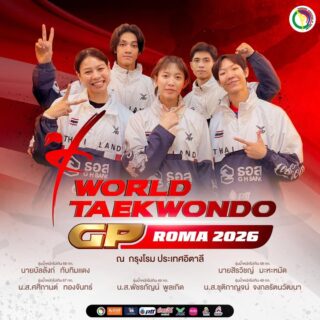 รายชื่อนักกีฬาเข้าร่วมการแข่งขันรายการ
Rome 2026 World Taekwondo  Grand Prix Series ณ  กรุงโรม ประเทศอิตาลี 
ในระหว่างวันที่  4-7 มิถุนายน 2569

1. นางสาวพัชรกัญน์  พูลเกิด 
🇹🇭รุ่นน้ำหนักไม่เกิน 49 กิโลกรัม

2. นางสาวชุติกาญจน์  จงกลรัตนวัฒนา 
🇹🇭รุ่นน้ำหนักไม่เกิน 49 กิโลกรัม

3. นางสาวศศิกานต์   ทองจันทร์ 
🇹🇭รุ่นน้ำหนักไม่เกิน 67 กิโลกรัม

4. นายสิรวิชญ์  มะหะหมัด 
🇹🇭รุ่นน้ำหนักไม่เกิน 58 กิโลกรัม

5. นายบัลลังก์ ทับทิมเเดง 
🇹🇭รุ่นน้ำหนักไม่เกิน 68 กิโลกรัม

อย่าลืมส่งกำลังใจให้ทีมเทควันโดไทยด้วยนะคะ 🥋🇹🇭✌🏻