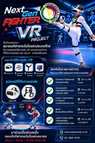 📣สมาคมกีฬาเทควันโดแห่งประเทศไทย ได้มีการจัดโครงการ Next Gen Fighter VR ขึ้นมา เพื่อเป็นการเผยแพร่ วิธีการเล่นเทควันโดรูปแบบของ VR การใช้อุปกรณ์ต่าง ๆ ของ VR และให้ผู้ที่สนใจได้มาเรียนรู้วิธีการเล่นและการแข่งVR เทควันโดมากยิ่งขึ้น 

🎯และเพื่อเป็นการเตรียมความพร้อมในการสรรหานักกีฬาที่มีความสามารถ สู่การแข่งขันในระดับนานาชาติต่อไป

✅โดยจะไปออกบูทเผยแพร่และให้ความรูู้เกี่ยวกับ VR ในรายการแข่งขันต่างๆ ที่สมาคมฯ ให้การรับรอง  แล้วพบกันที่บูทนะคะ 👇🏻👇🏻