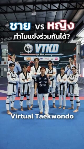 ทำไม  Virtual Taekwondo ถึงเป็น 'กีฬาแห่งอนาคต' ที่ข้ามผ่านขีดจำกัดเรื่องเพศ ส่วนสูง และน้ำหนัก 🥋✨

มาร่วมค้นหาคำตอบในคลิปนี้ไปด้วยกัน 🏆🤝👇🏻
.
#สมาคมกีฬาเทควันโดแห่งประเทศไทย #ThailandTaekwondo 
#VirtualTaekwondo #กีฬาVR
#Takewondo #เทควันโด