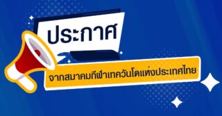 📣ประกาศรับสมัครเข้าร่วมการอบรม

🎯 Poomsae Referee Seminar & Poomsae Referee Refresher Course 2026

🎯การอบรม Poomsae Coach License Seminar 2026

🎯เปิดรับสมัครวันที่ 5 สิงหาคม 2569 เวลา 10.00 น. เป็นต้นไป

สนใจรายเอียดคลิก👇🏻

https://tkd.or.th/2026/08/04/3948/

https://tkd.or.th/2026/08/04/3943/