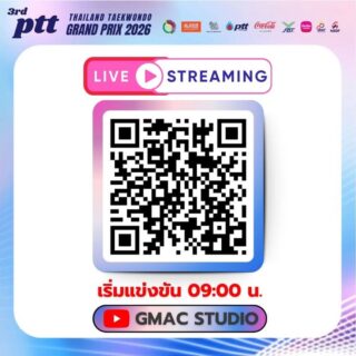 📣ช่องทางรับชม

การแข่งขันรายการ 3rd PTT THAILAND TAEKWONDO GRAND PRIX – 2026 (T6)

🏟️ ณ The Hall ชั้น 2 ศูนย์การค้าอยุธยาซิตี้พาร์ค จังหวัดพระนครศรีอยุธยา

🗓️ในระหว่างวันที่ 21 -23 สิงหาคม 2569

⏰เวลา 09.00 น. เป็นต้นไป

🔴⚪️ LIVE STREAMING: GMAC STUDIO

🩷Court 1 - https://www.youtube.com/live/fM7YHNQmp2E?si=gz9OukaPWmTMUBix

❤️Court 2 - https://www.youtube.com/live/ZpaILZRBtM8?si=5-iaWJFhAKNSIhXM

🧡Court 3 - https://www.youtube.com/live/u73j9xc37KM?si=HaYUgyi1-ZFrLUz2

💛Court 4 - https://www.youtube.com/live/BWai3xsfaQQ?si=pNs2Ua78bCamvR6Q