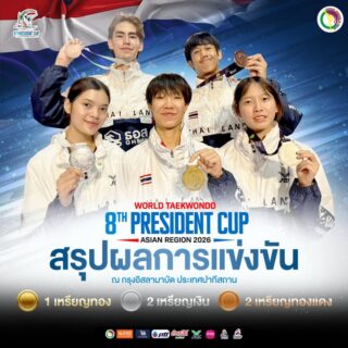 สรุปผลการแข่งขันรายการ 8th  WT President's Cup Asian Region 2026 ณ กรุงอิสลามาบัด ประเทศปากีสถาน ในระหว่างวันที่ 18-20 สิงหาคม 2569 👇🏻

นักกีฬาเทควันโดทีมชาติไทย สามารถทำผลงานได้ 1 เหรียญทอง 2 เหรียญเงิน และ 2 เหรียญทองแดง ได้แก่

1 เหรียญทอง 🥇
🥇นางสาวชุติกาญจน์     จงกลรัตนวัฒนา  
🇹🇭 รุ่นน้ำหนักไม่เกิน 53    กิโลกรัม

2 เหรียญเงิน 🥈🥈
🥈นางสาวกมลชนก    สีเคน            
  🇹🇭รุ่นน้ำหนักไม่เกิน 46    กิโลกรัม

🥈นางสาวพัชรกัญน์     พูลเกิด            
   🇹🇭รุ่นน้ำหนักไม่เกิน 49    กิโลกรัม

2 เหรียญทองแดง 🥉🥉
🥉นายกฤตยชญ์         พร้อมปัจจุ                
🇹🇭รุ่นน้ำหนักไม่เกิน 74    กิโลกรัม

🥉นายแจ็ค  วูดี้ เมอเซอร์                             
🇹🇭รุ่นน้ำหนักไม่เกิน 87    กิโลกรัม

ขอแสดงความยินดีด้วยนะคะ 🎉👍🏻🥋