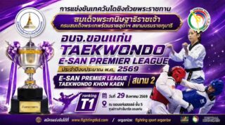 🔥 อย่าลืม!! สมัคร เข้าร่วมการแข่งขัน 

✅️ Ranking  T1 เกราะ K2  
🎯ปิดรับสมัคร วันที่ 25 สิงหาคม 2569 🥋

✅️ รุ่นทั่วไป ประเภทเคียวรูกิ และ พุ่มเซ่ 
🎯ปิดรับสมัครวันที่ 26 สิงหาคม 2569 🥋

การแข่งขันกีฬาเทควันโด ชิงถ้วยพระราชทานสมเด็จพระกนิษฐาธิราชเจ้า กรมสมเด็จพระเทพรัตนราชสุดาฯ สยามบรมราชกุมารี อบจ.ขอนแก่น TAEKWONDO E-SAN PREMIER LEAGUE 

📅 วันเสาร์ที่ 29 สิงหาคม 2569

📍 ขอนแก่นฮอลล์ ชั้น 5 ศูนย์การค้าเซ็นทรัล ขอนแก่น🇹🇭

🌍 เปิดรับนักกีฬาทุกประเทศ ทุกช่วงอายุ
🏆 Kyorugi • Poomsae 

📝 สมัครได้ที่ 
👉 https://www.fightingtkd.com/

⚠️ รุ่น Ranking สมัครผ่าน TMS
👉 https://taekwondo.or.th

🔥 แล้วพบกันที่ขอนแก่น!