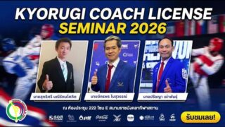 Kyorugi Coach License Seminar 2026 [Part 2]
เชิญรับชมกติกาการแข่งขันอัพเดตล่าสุด 
วันที่ 4 มีนาคม 2569 ตั้งแต่เวลา เวลา 10:00 - 16:00 น.